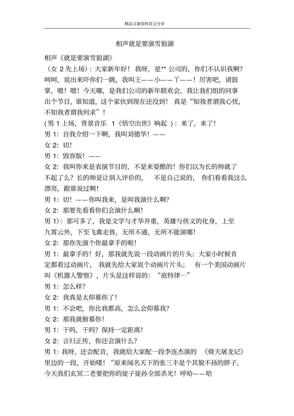 相声就是要演雪狼湖-精品文案范文_第1页