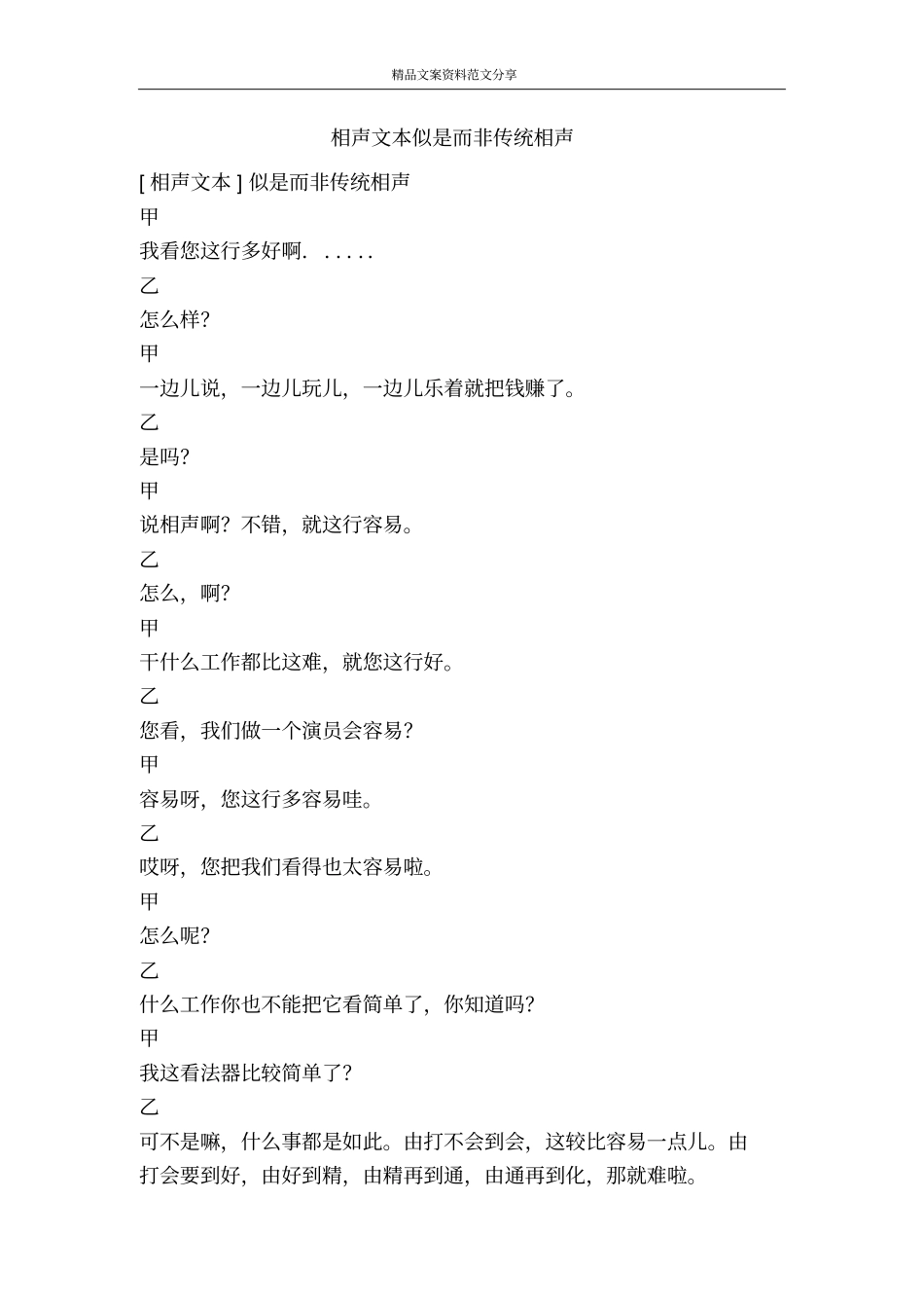 相声文本似是而非传统相声-精品文案范文_第1页