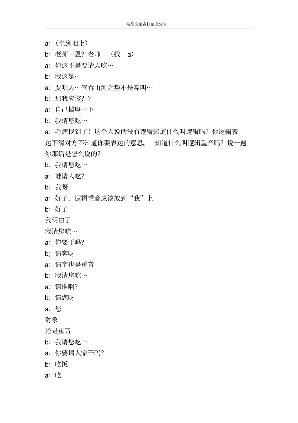 相声文本新说相声表演王平郑建-精品文案范文_第2页