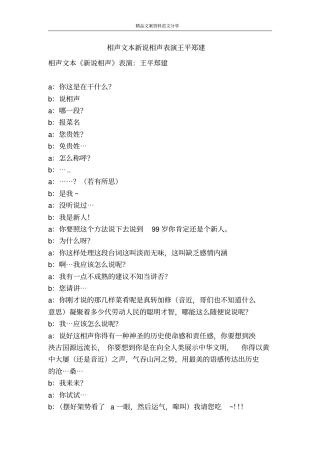 相声文本新说相声表演王平郑建-精品文案范文