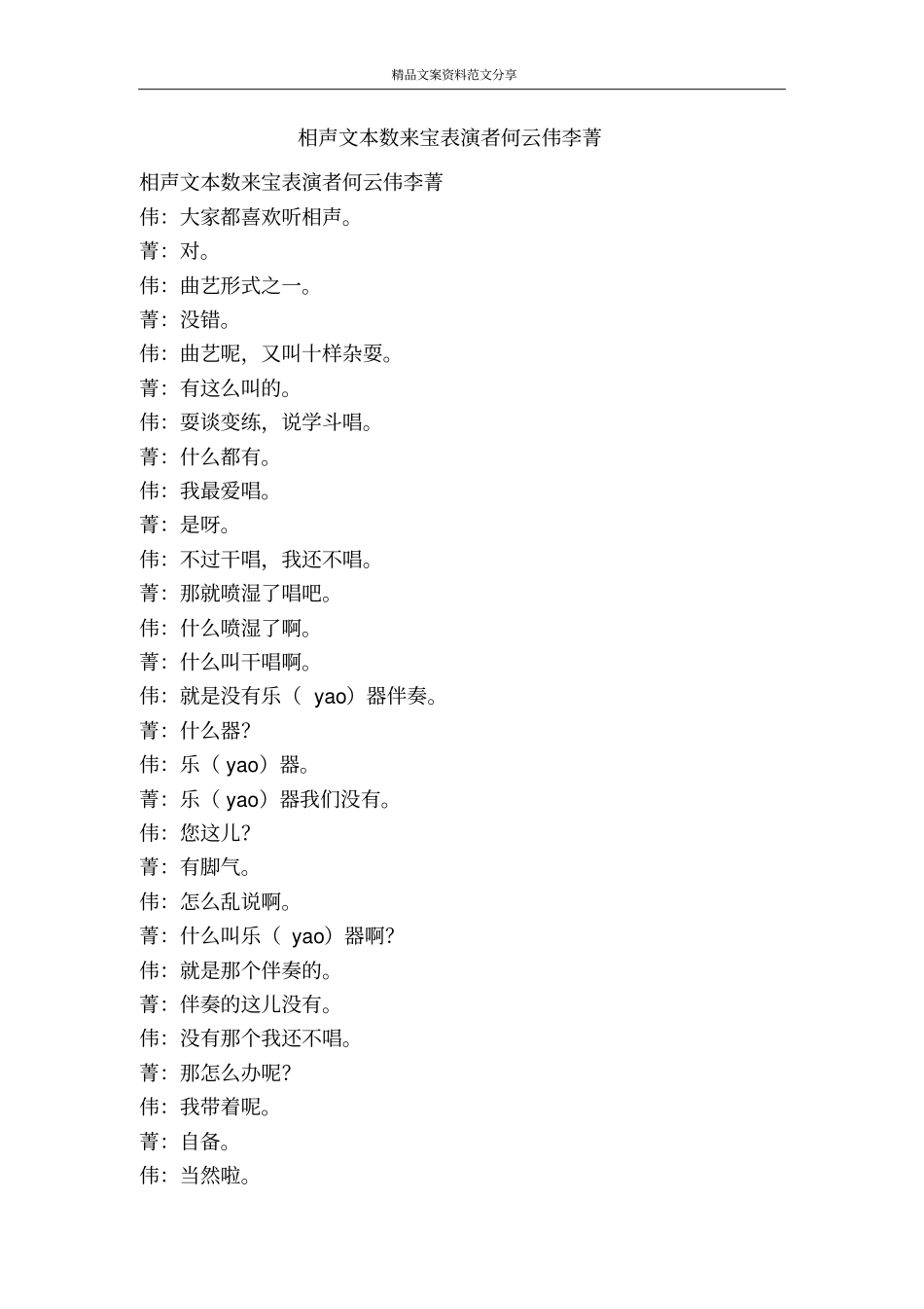 相声文本数来宝表演者何云伟李菁-精品文案范文_第1页