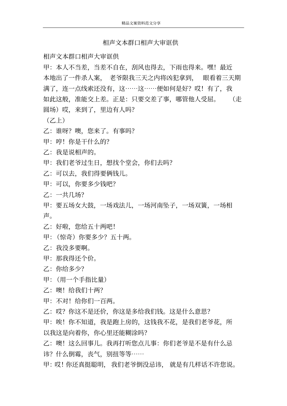相声文本群口相声大审诓供-精品文案范文_第1页