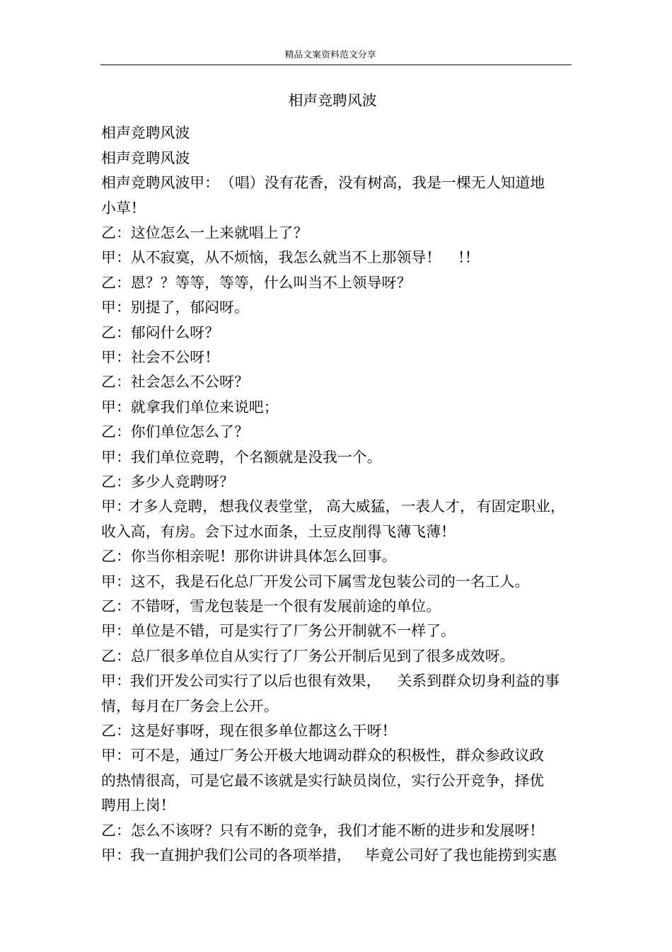 相声竞聘风波-精品文案范文_第1页