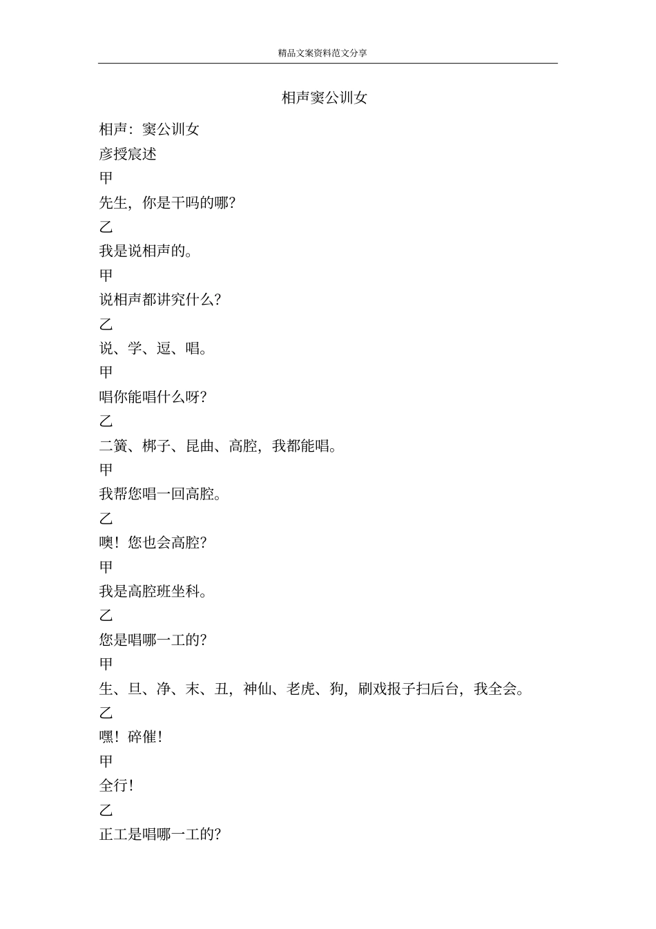 相声窦公训女-精品文案范文_第1页