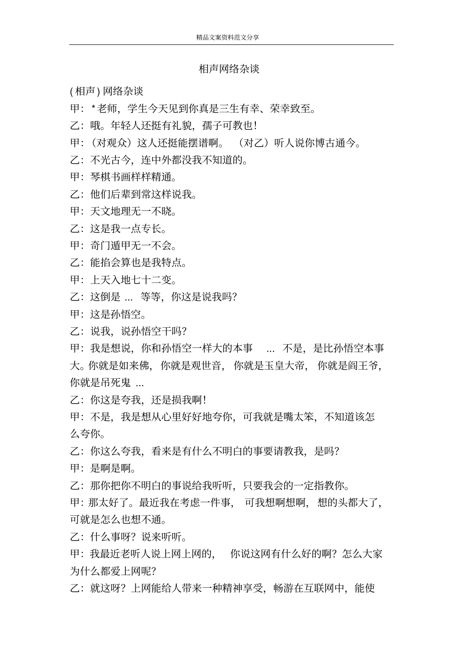 相声网络杂谈-精品文案范文_第1页