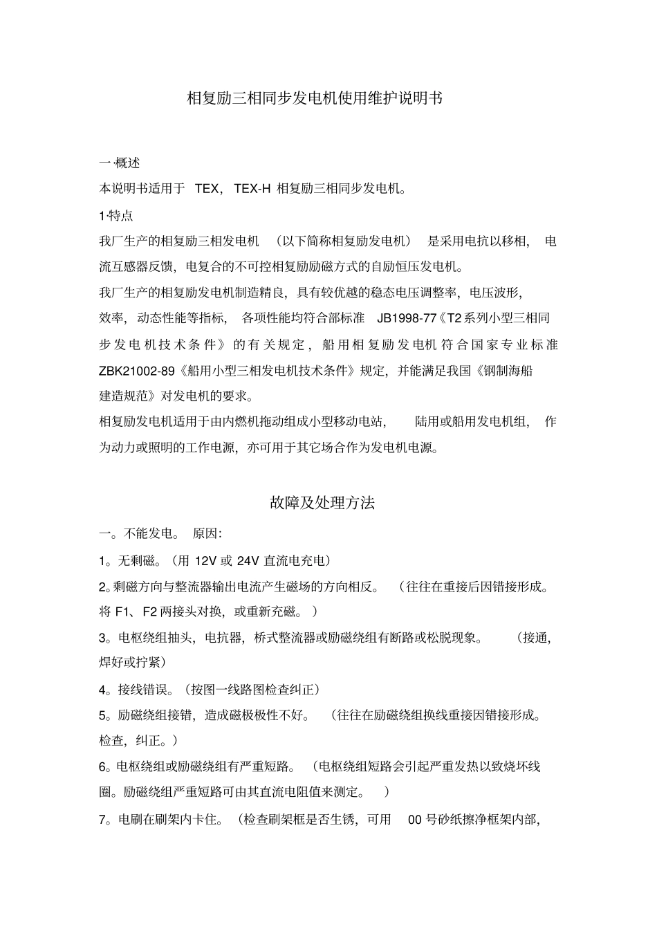 相复励三相同步发电机使用维护说明书_第1页
