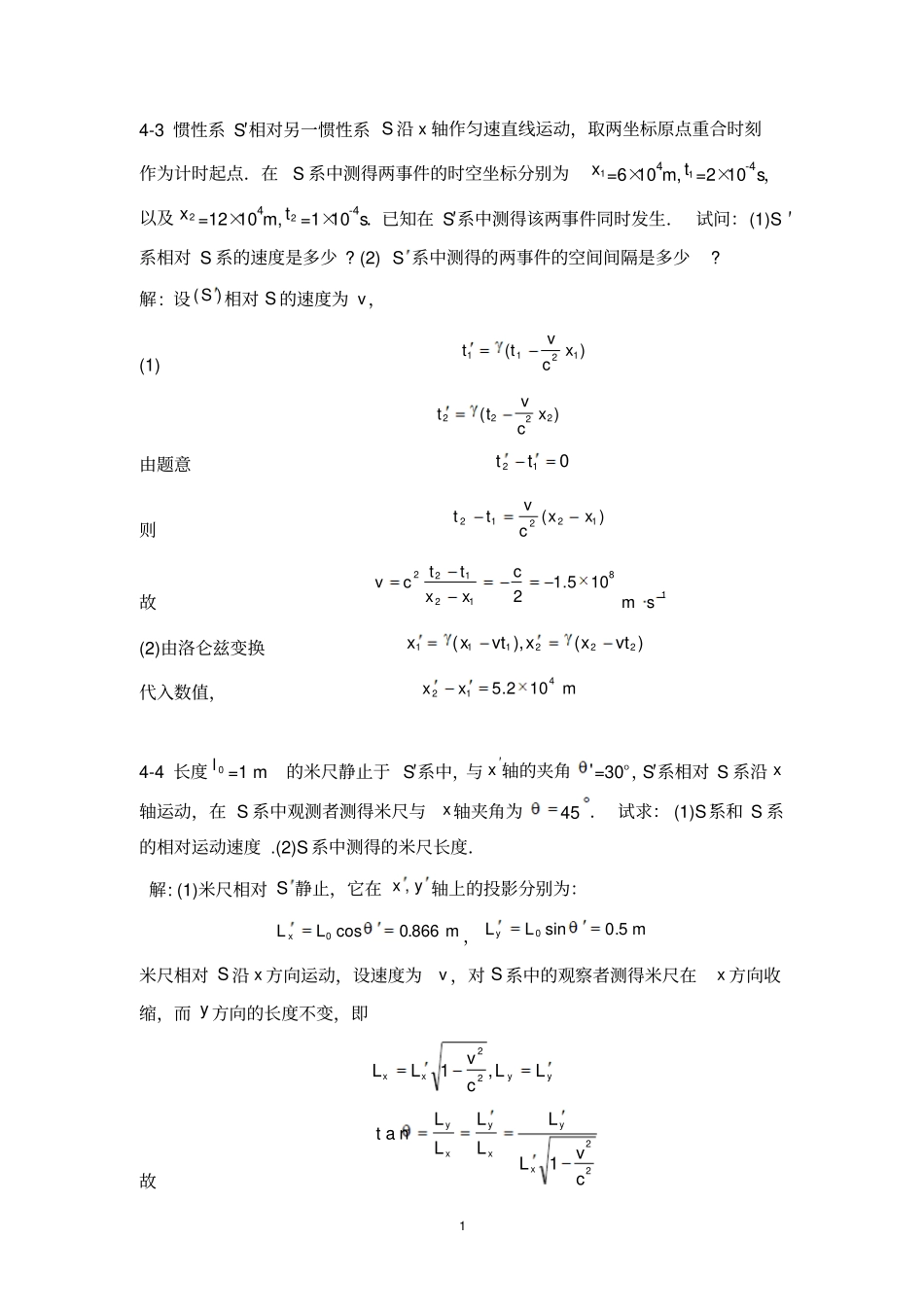 相对论基础习题参考答案_第1页