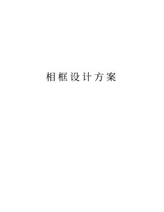 相框设计方案版本