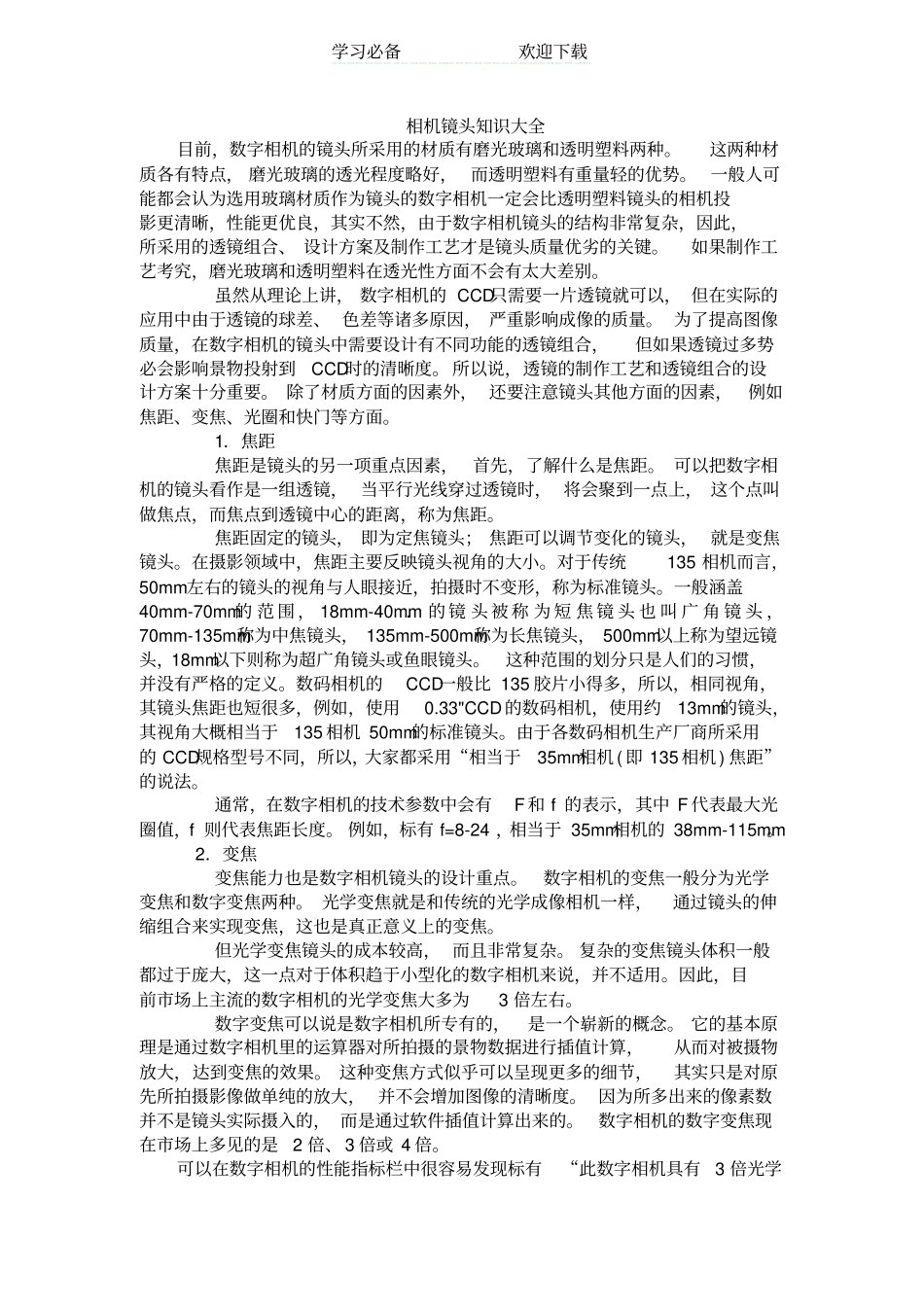 相机镜头知识大全_第1页