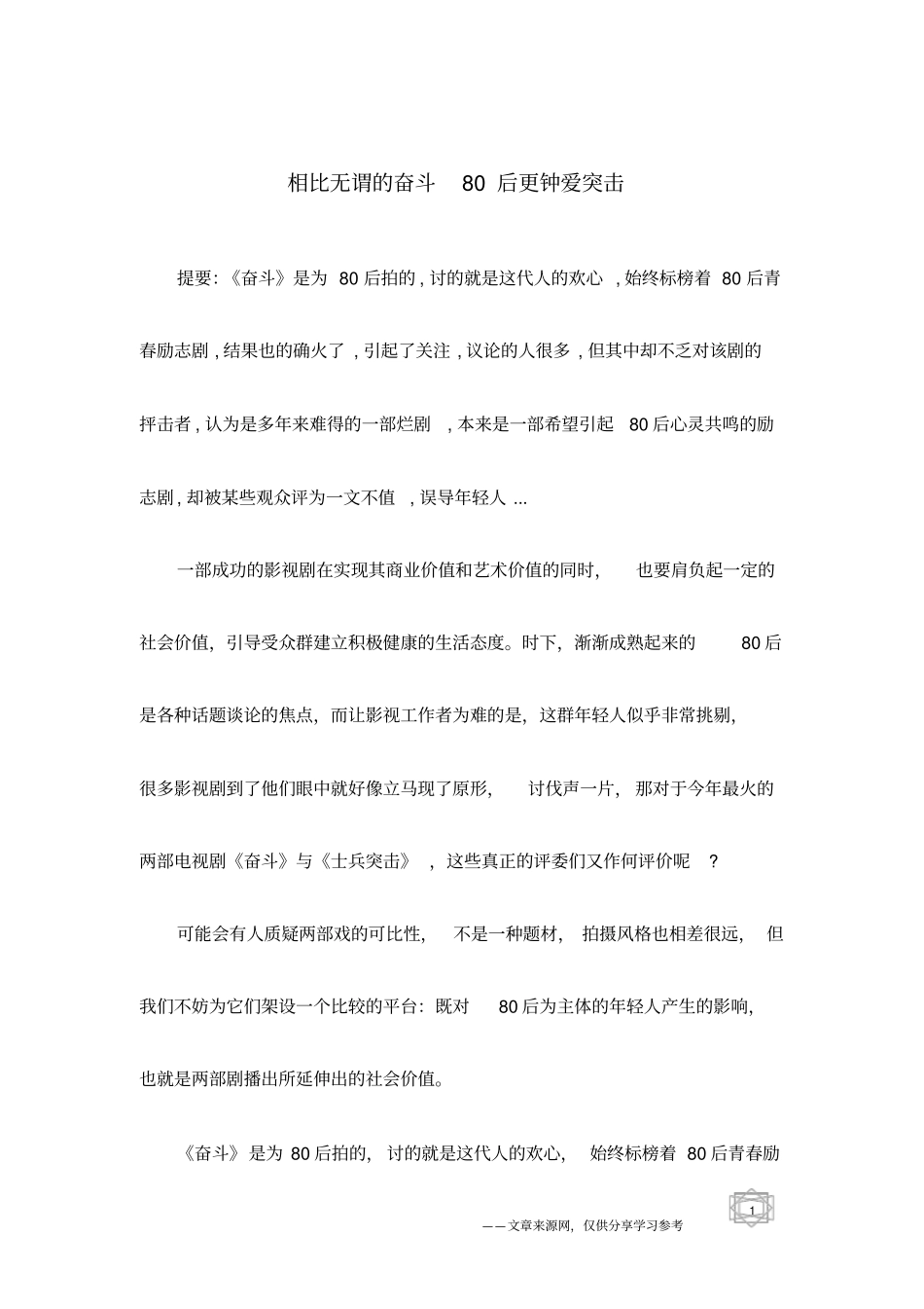 相比无谓的奋斗80后更钟爱突击_第1页