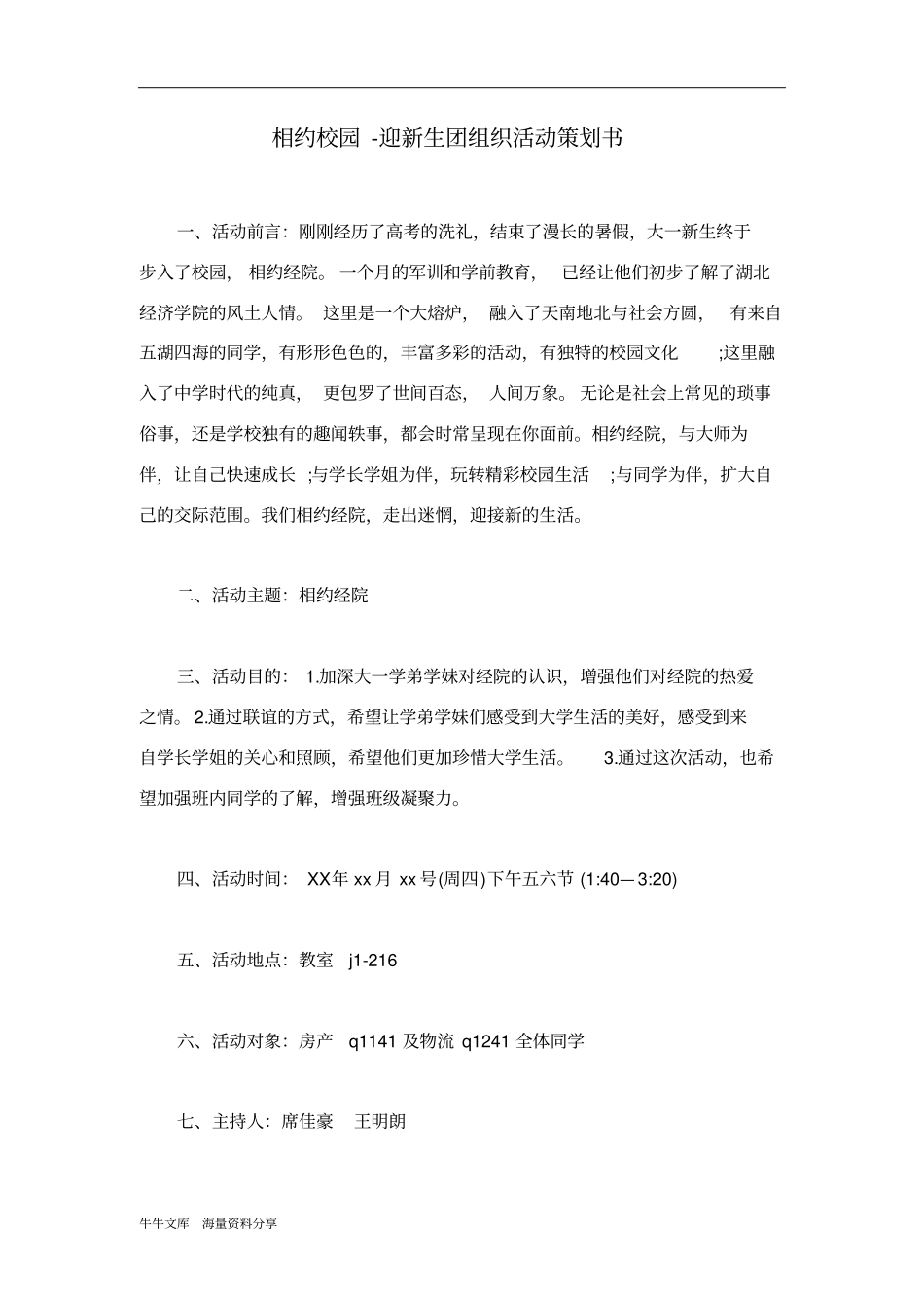 相约校园-迎新生团组织活动策划书_第1页