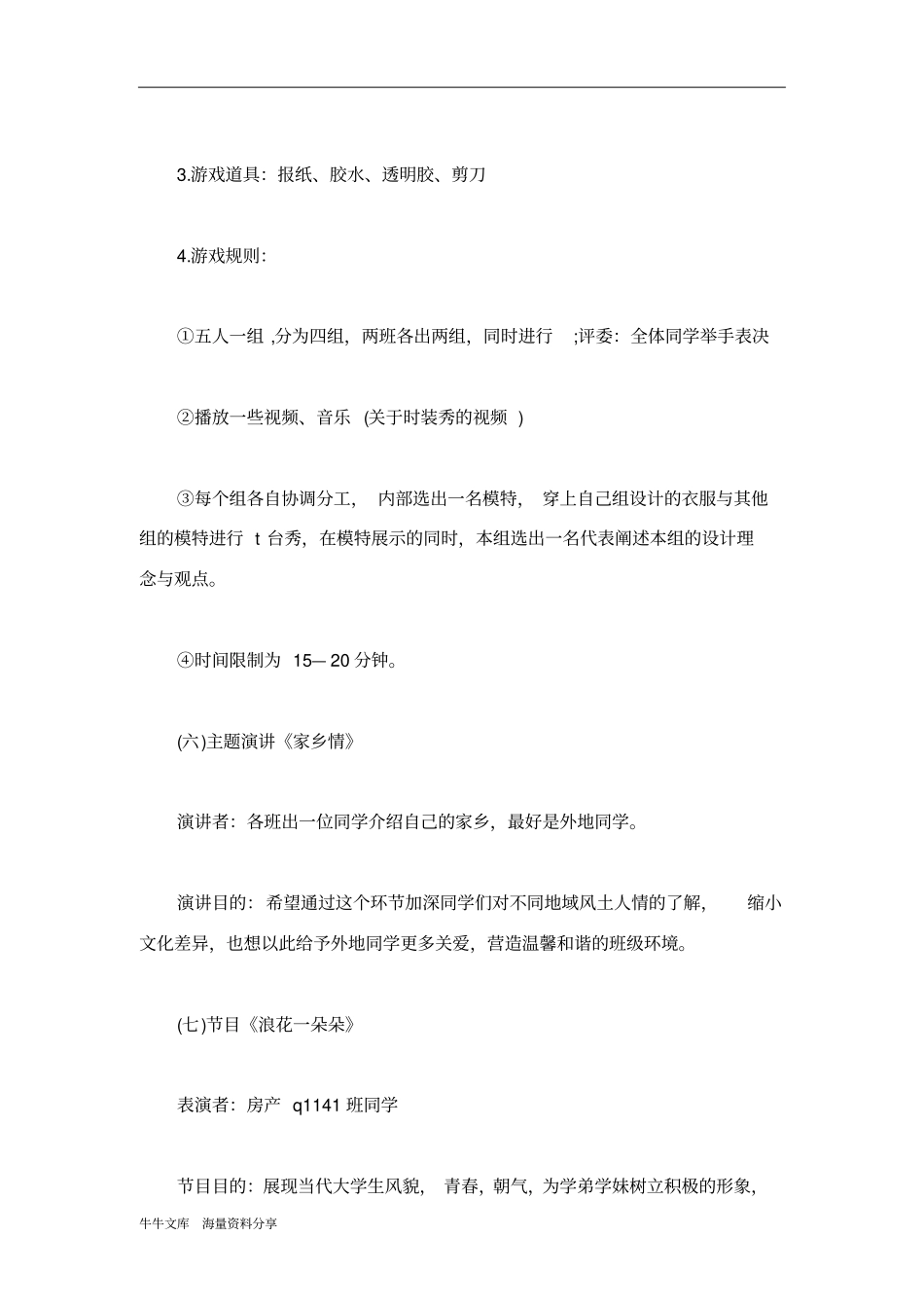 相约校园-迎新生团组织活动策划书_第3页