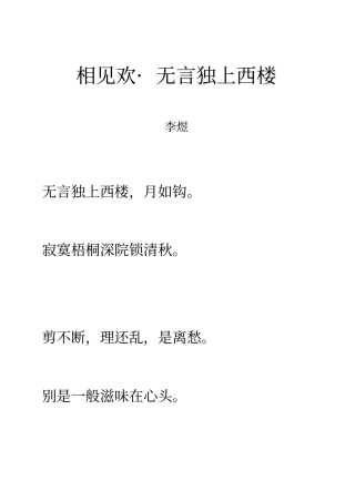 相见欢_无言独上西楼注音及注释整理