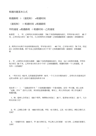 相遇问题基本公式