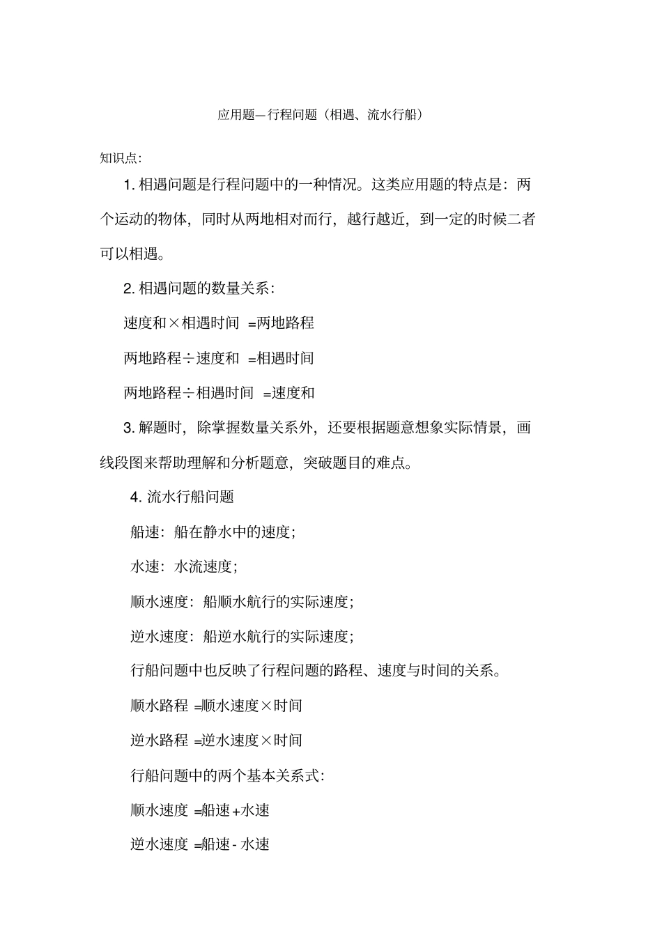 相遇问题整理_第1页