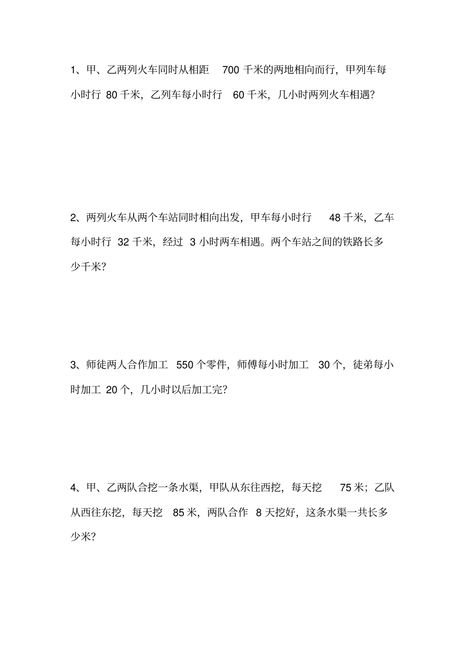 相遇问题-练习题_第1页