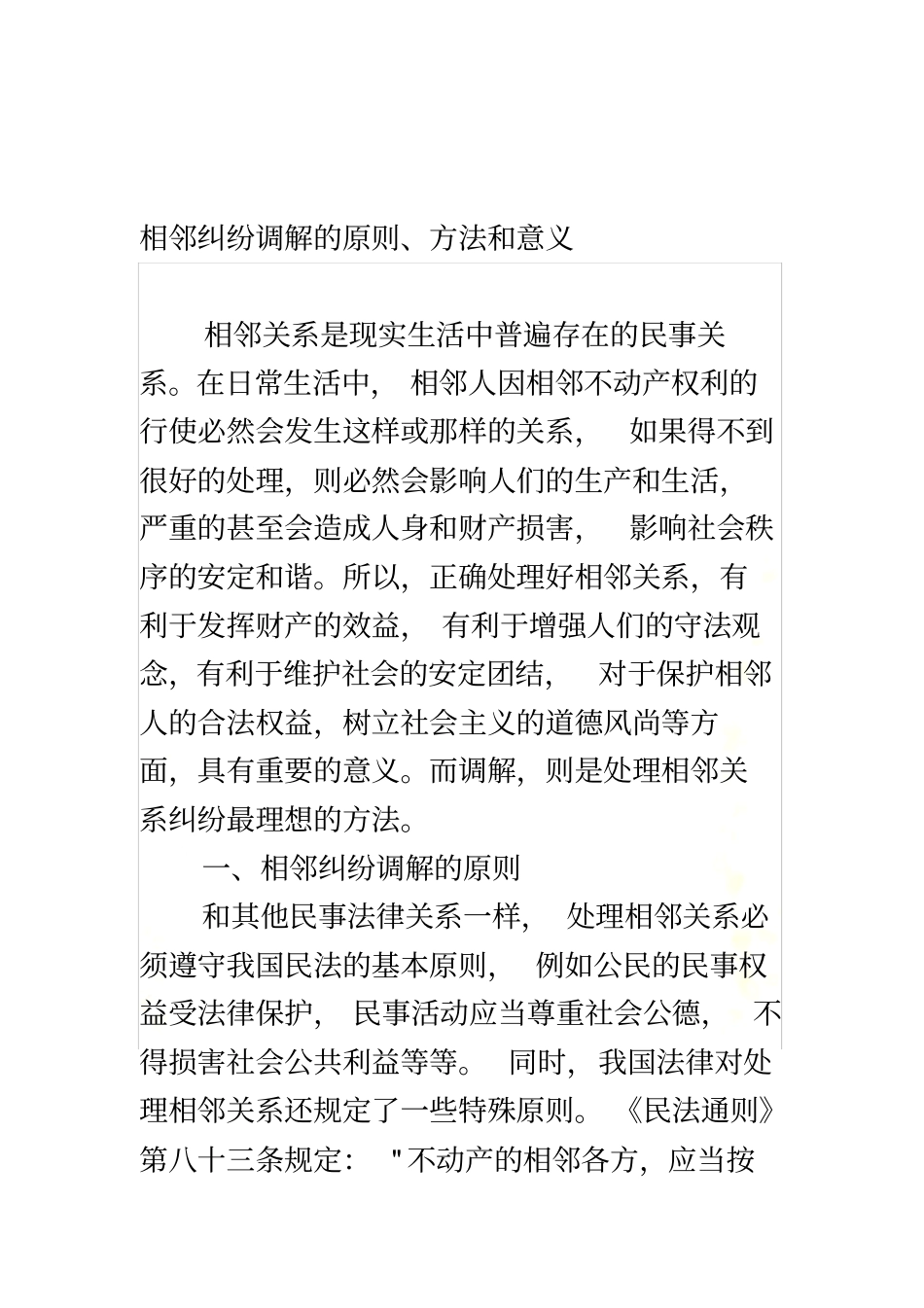 相邻纠纷调解的原则_第2页