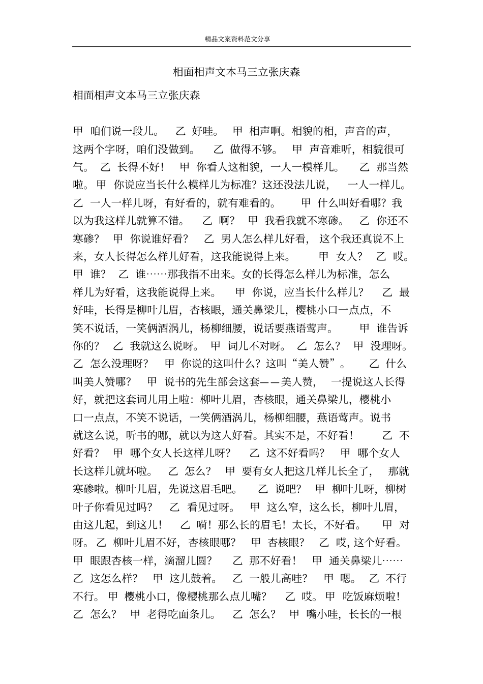 相面相声文本马三立张庆森-精品文案范文_第1页