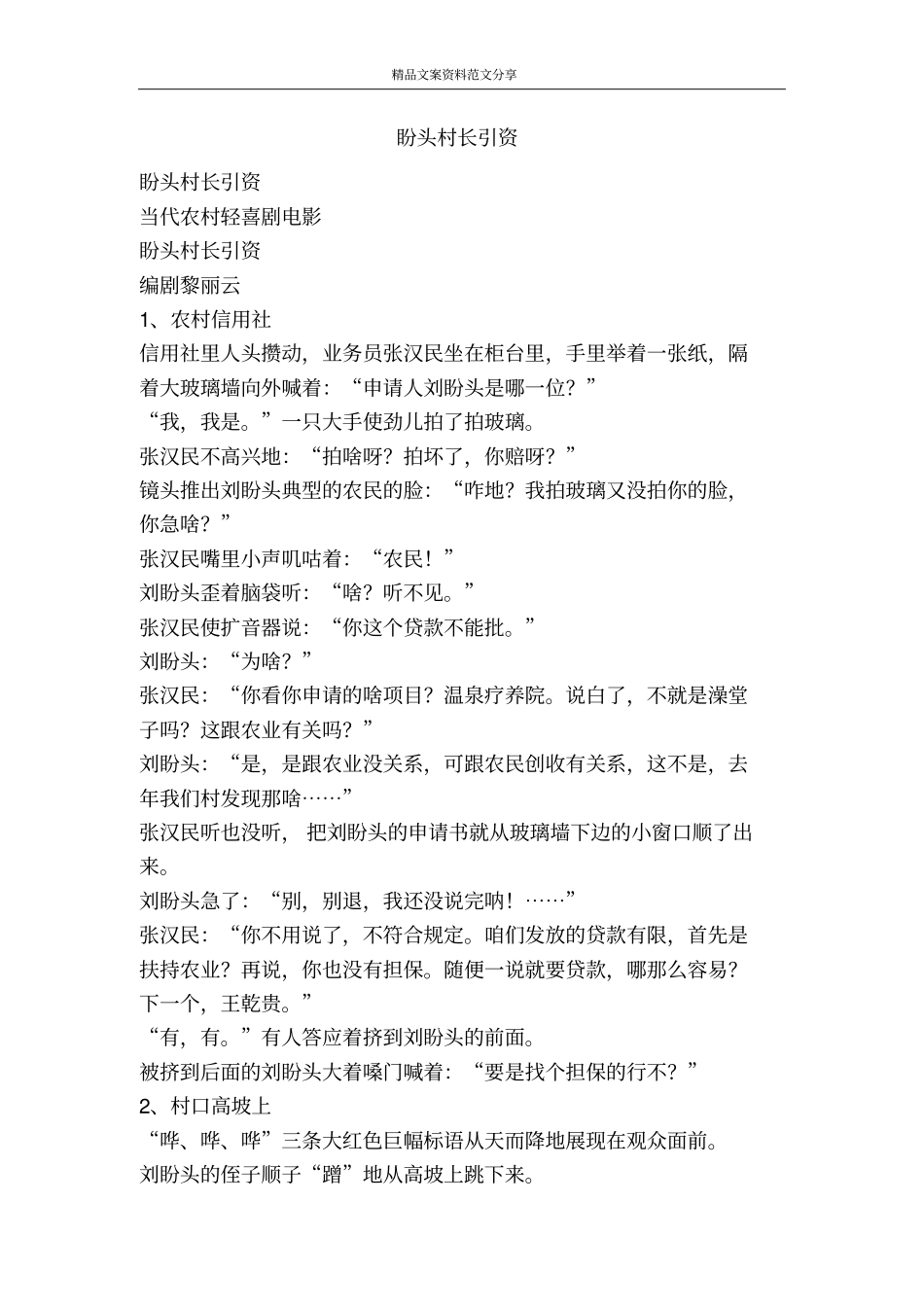 盼头村长引资-精品文案范文_第1页