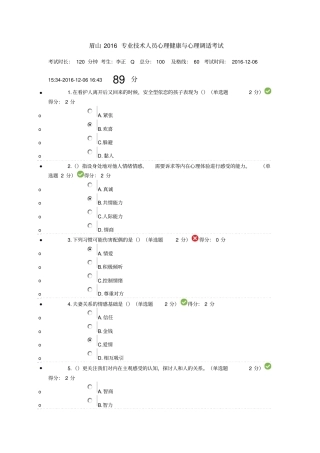 眉山2016专业技术人员心理健康与心理调适考试【lzq】讲解