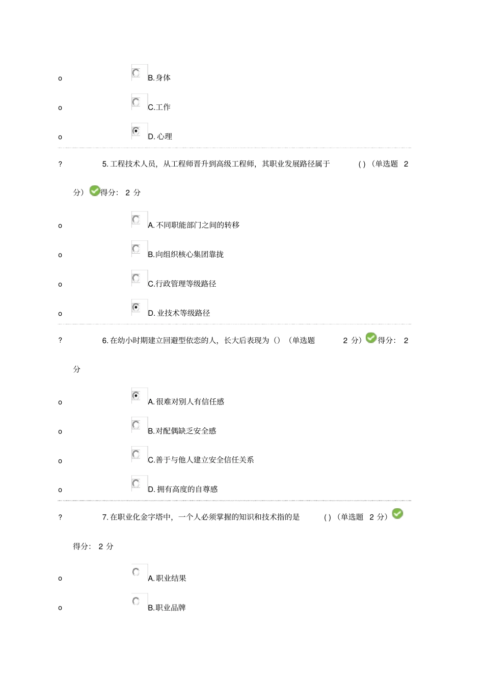 眉山2016专业技术人员心理健康与心理调适考试满分_第2页