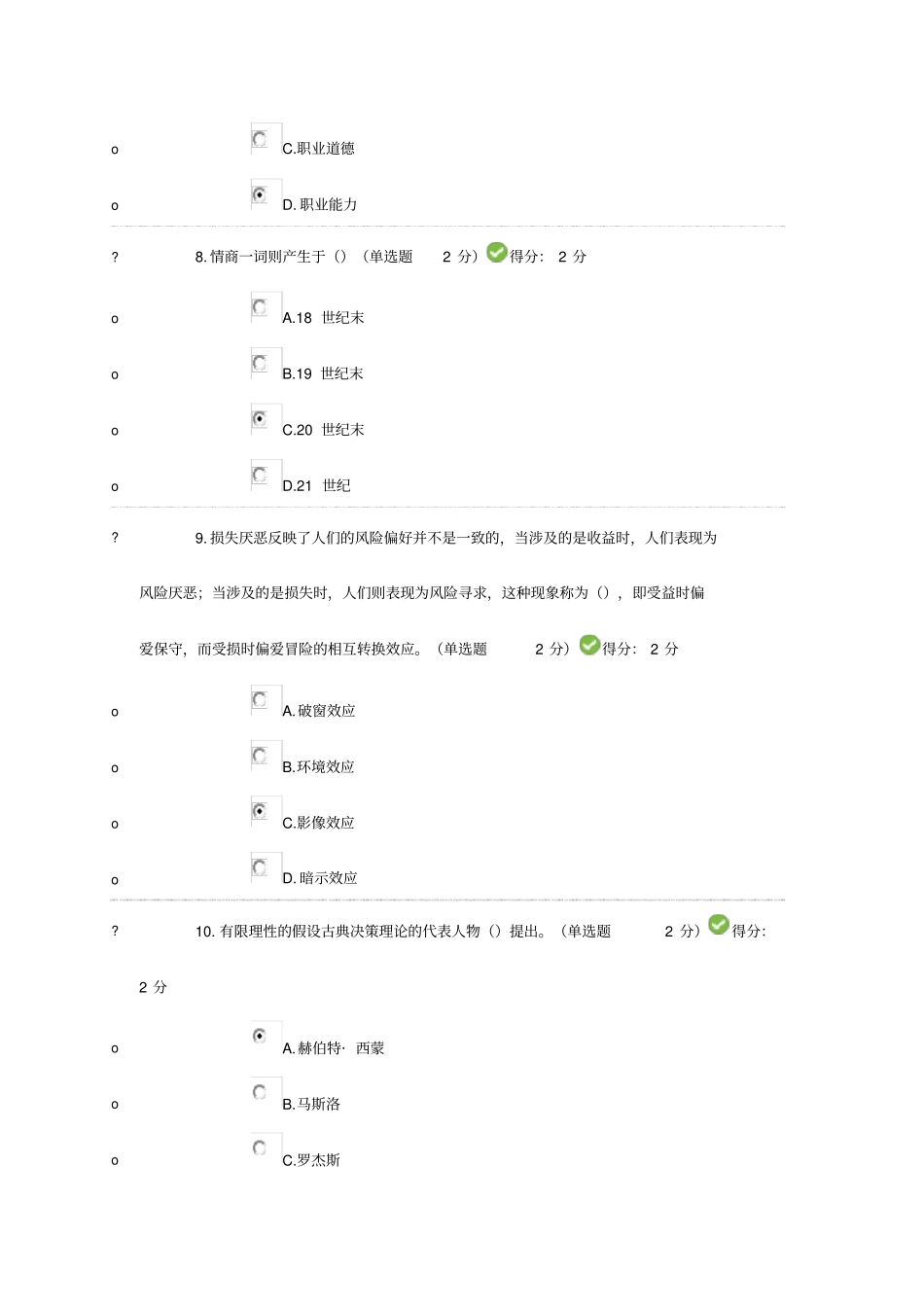 眉山2016专业技术人员心理健康与心理调适考试满分_第3页