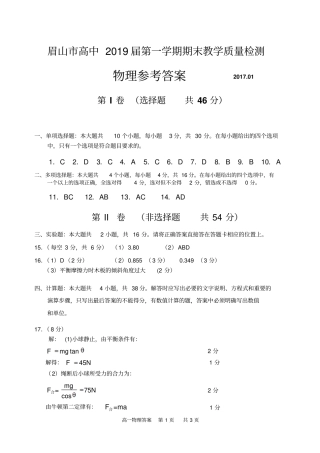 眉山高一物理期末2019届第一学期物理答案