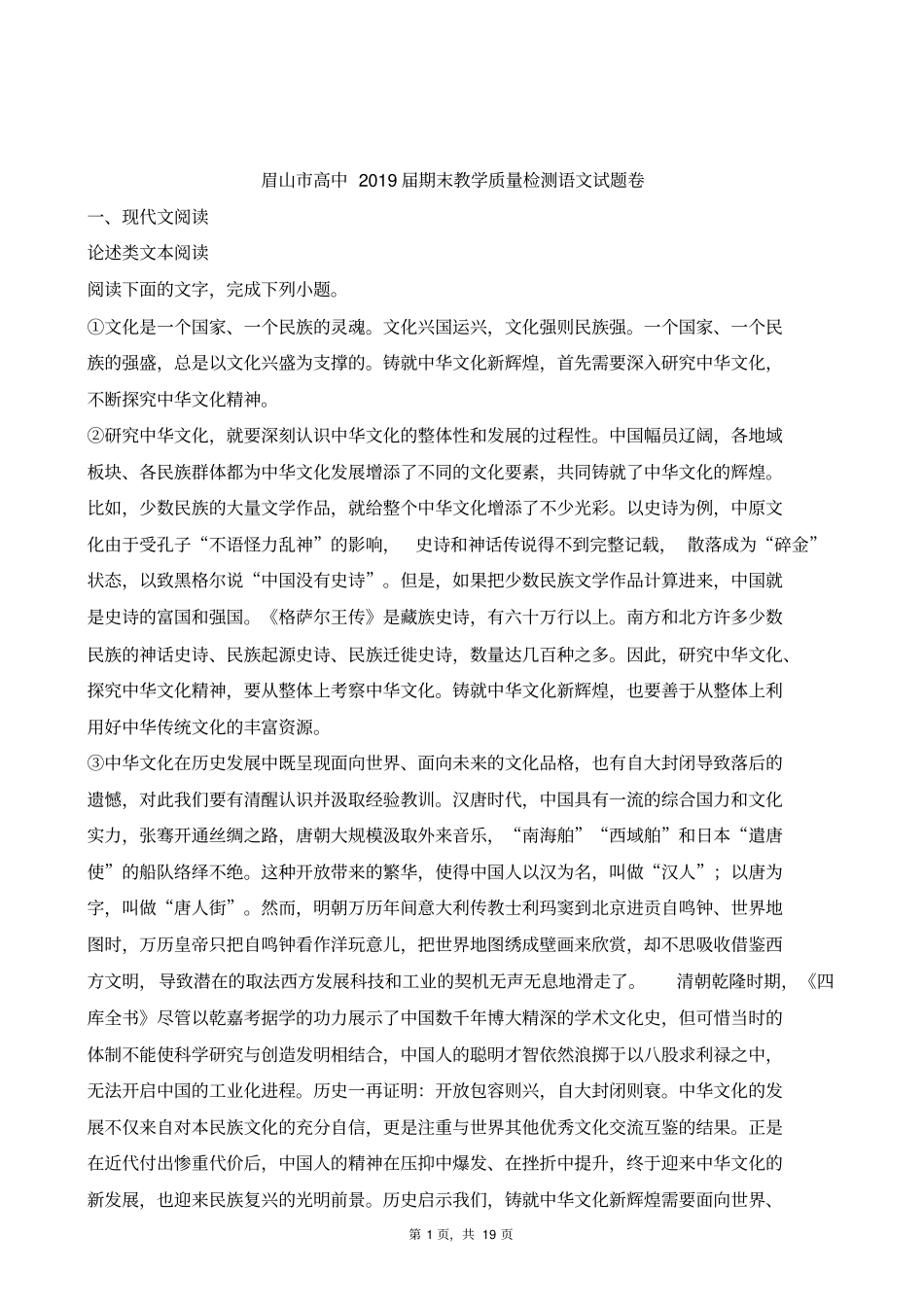 眉山高中2019届期末教学质量检测语文试题卷_第1页