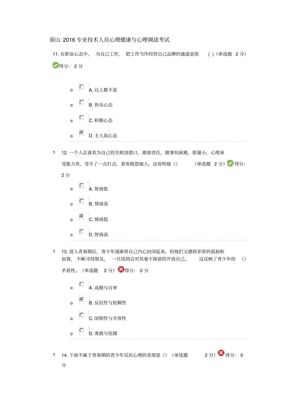 眉山2016专业技术人员心理健康与心理调适考试1_第1页