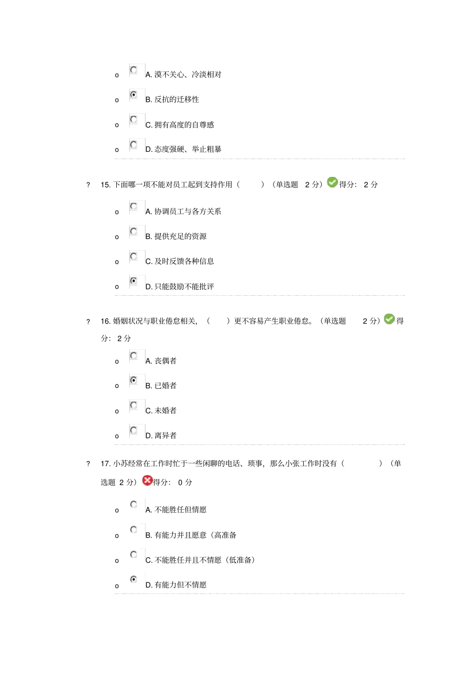 眉山2016专业技术人员心理健康与心理调适考试1_第2页
