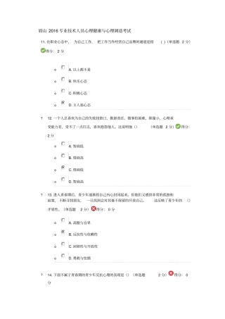 眉山2016专业技术人员心理健康与心理调适考试1