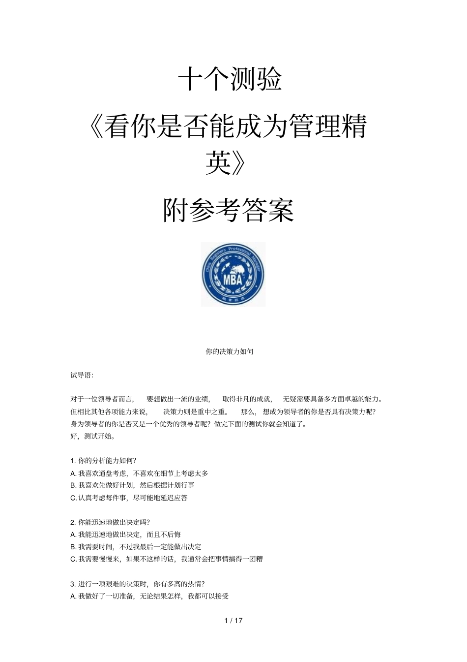 看你是否能成为管理精英测试题参考标准答案_第1页