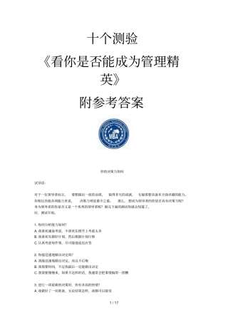 看你是否能成为管理精英测试题参考标准答案