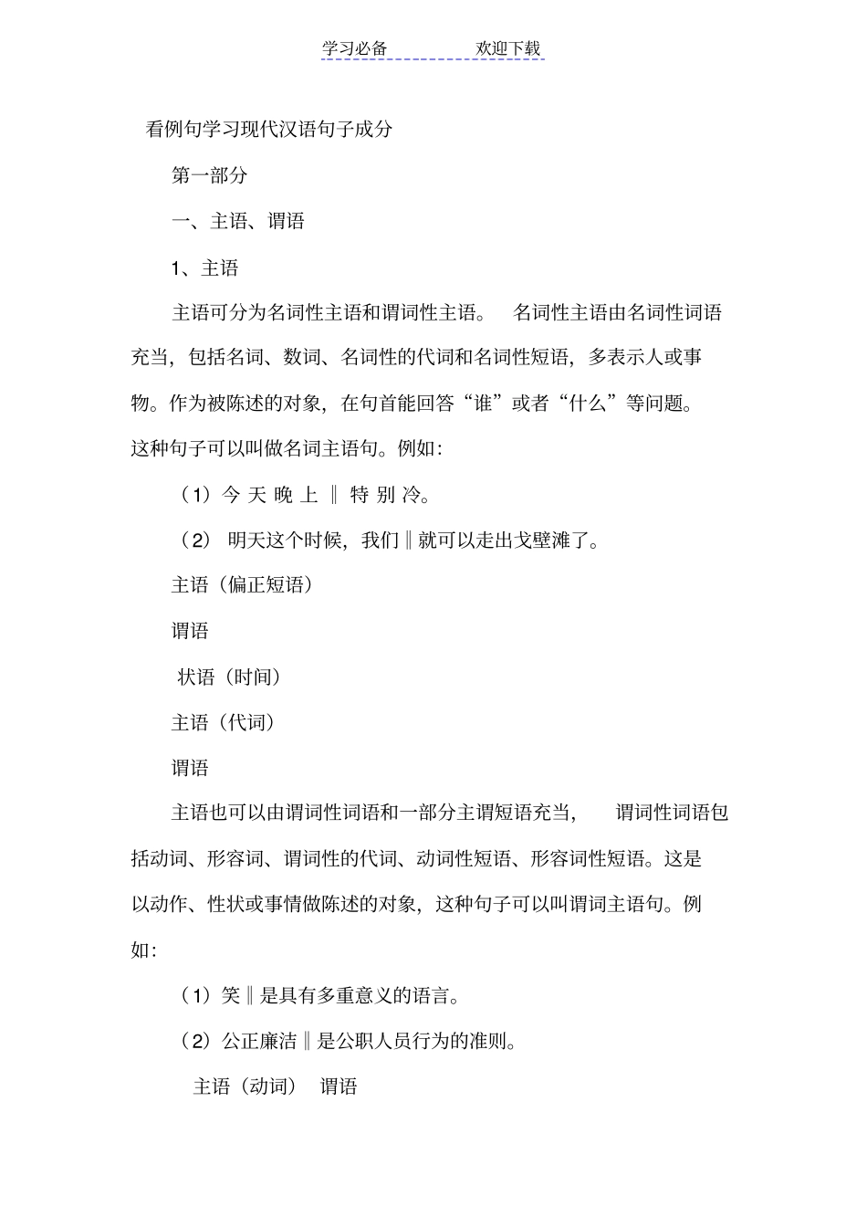 看例句学习现代汉语句子成分_第1页