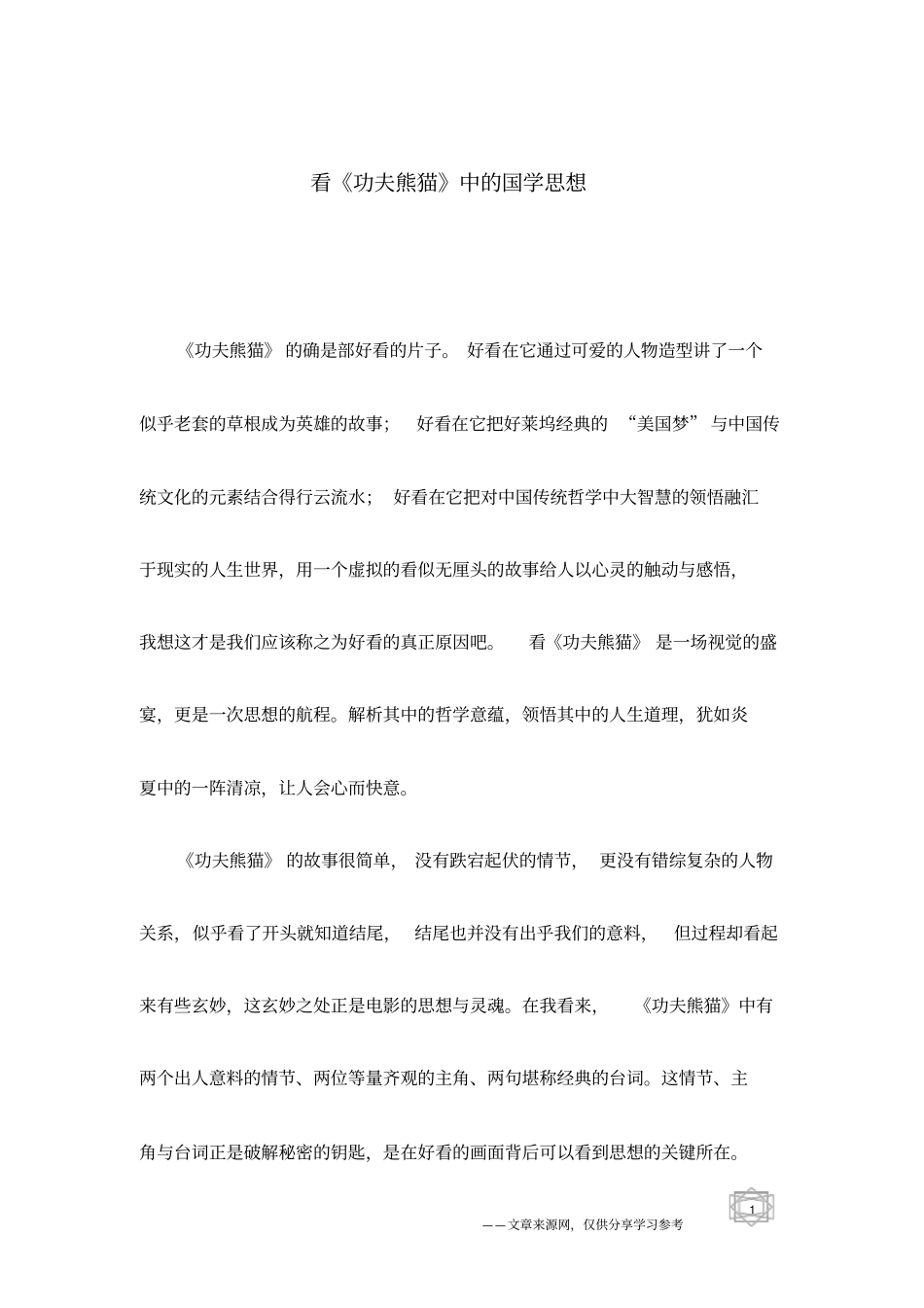 看功夫熊猫中的国学思想_第1页