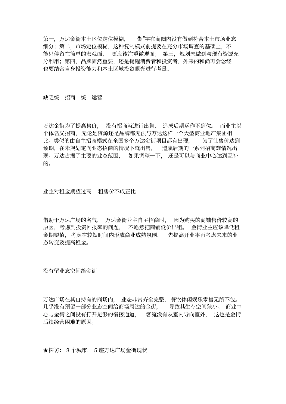 看商业万达金街生存状况大调查_第3页