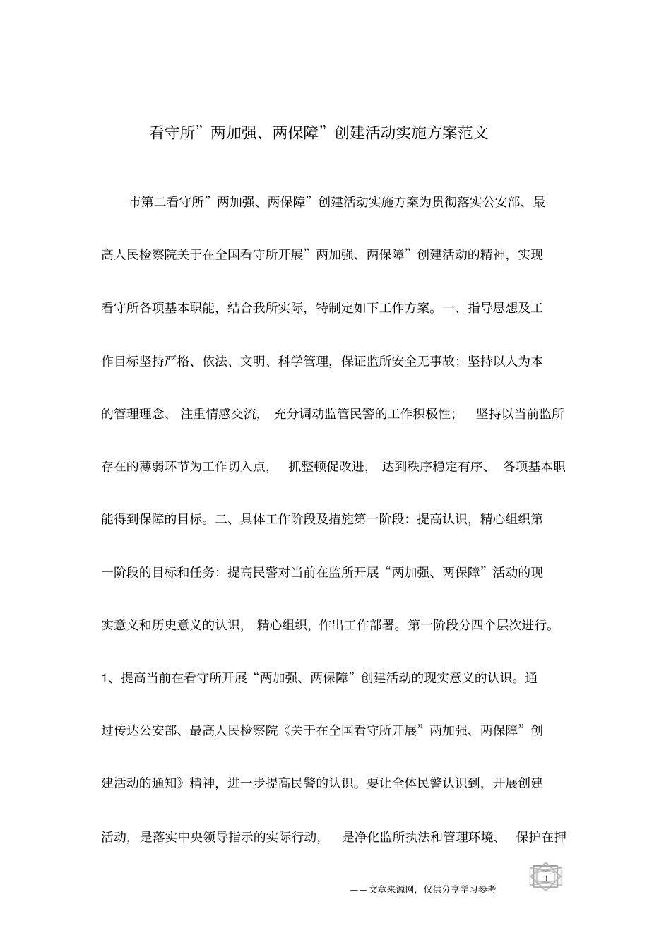 看守所两加强、两保障创建活动实施方案范文_第1页