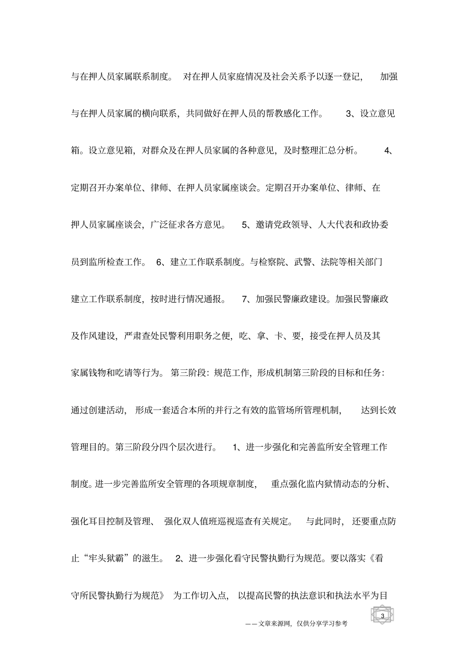 看守所两加强、两保障创建活动实施方案范文_第3页