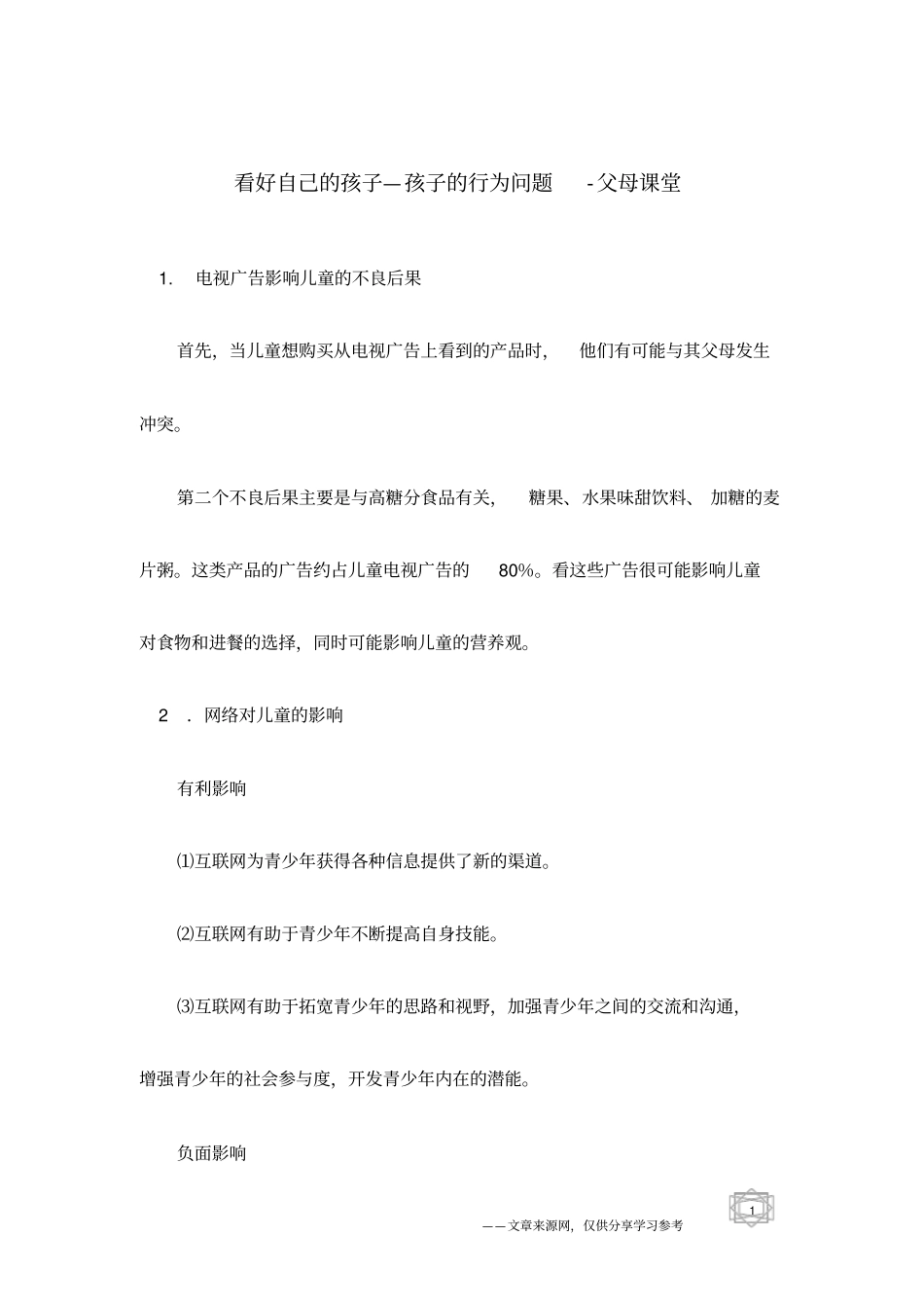 看好自己的孩子—孩子的行为问题-父母课堂_第1页
