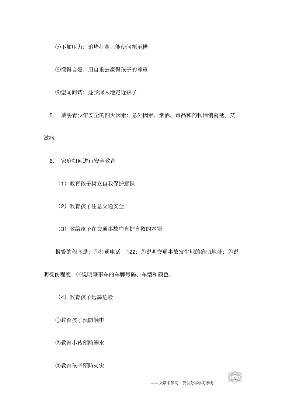 看好自己的孩子—孩子的行为问题-父母课堂_第3页