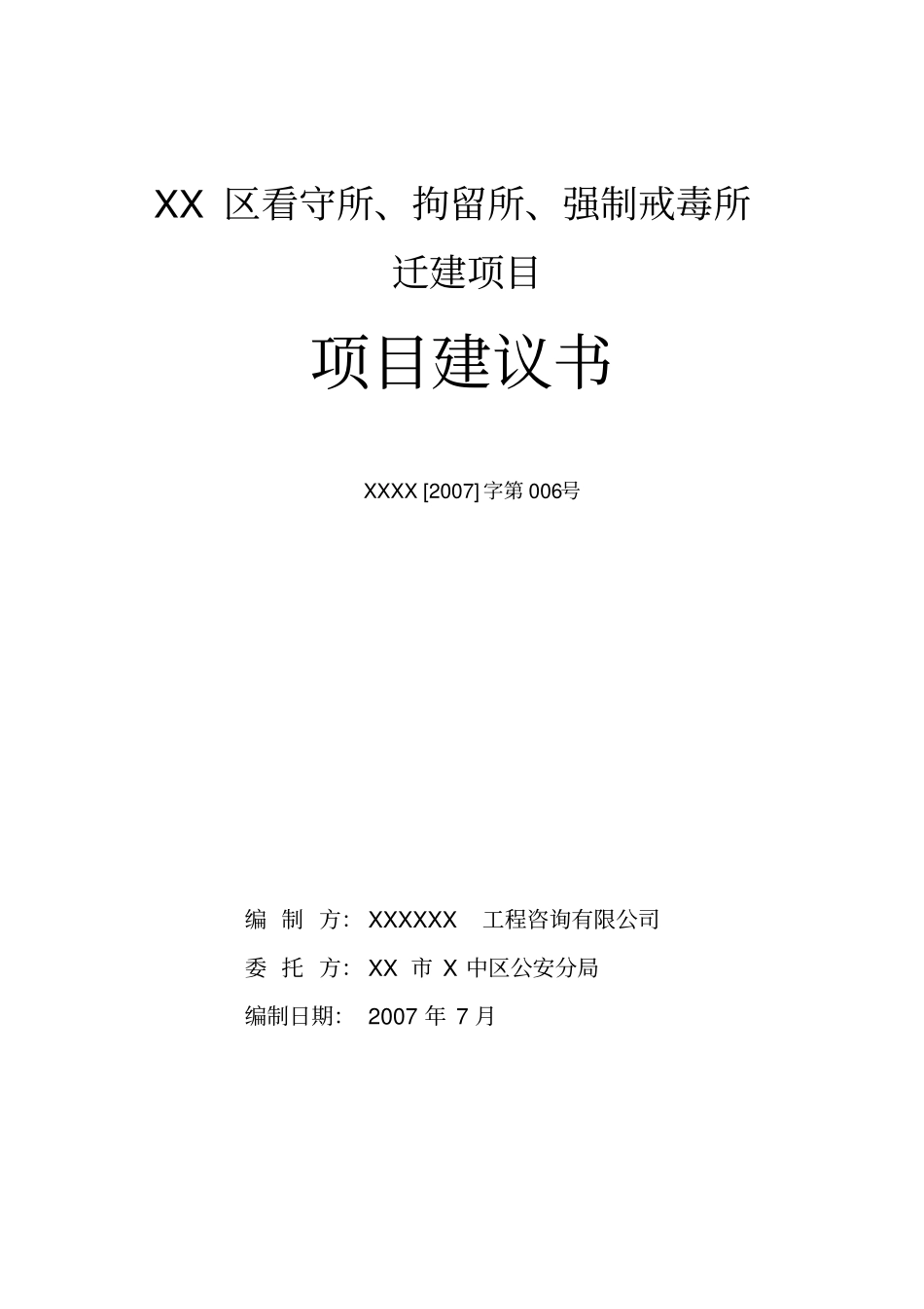 看守所、拘留所、强制戒毒所迁建项目建设建议书-精品_第2页