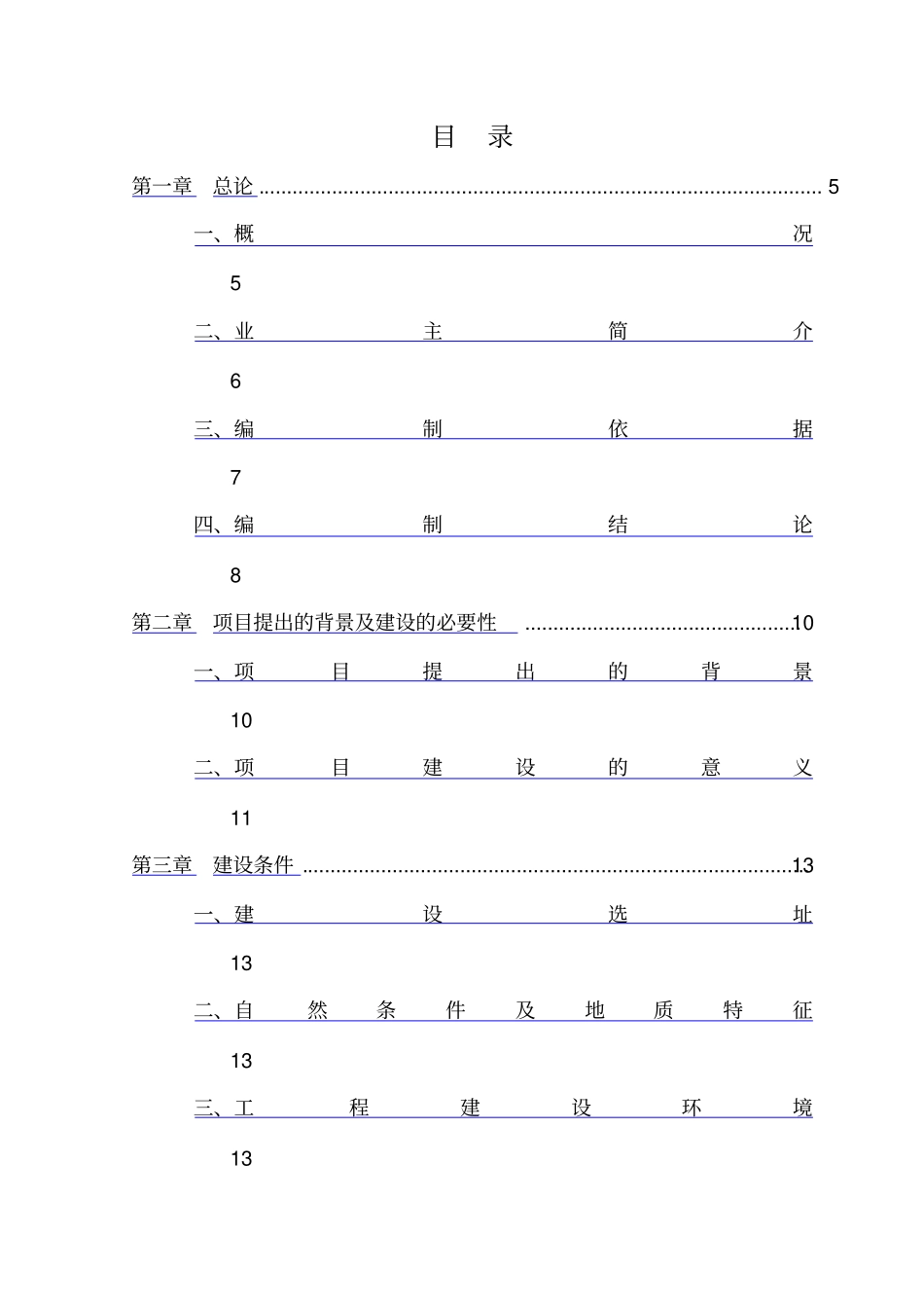 看守所、拘留所、强制戒毒所迁建项目建设建议书-精品_第3页