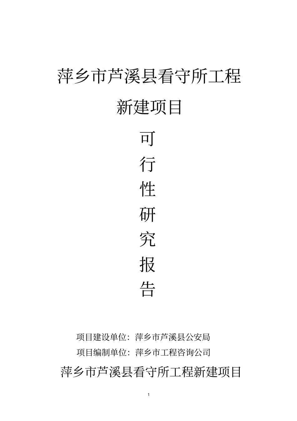 看守所工程新建项目可行性研究报告_第1页