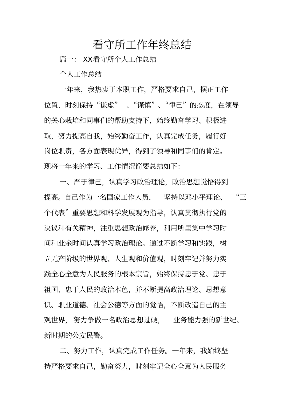 看守所工作年终总结_第1页