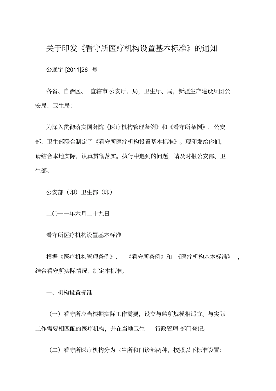 看守所医疗机构设置基本标准_第2页