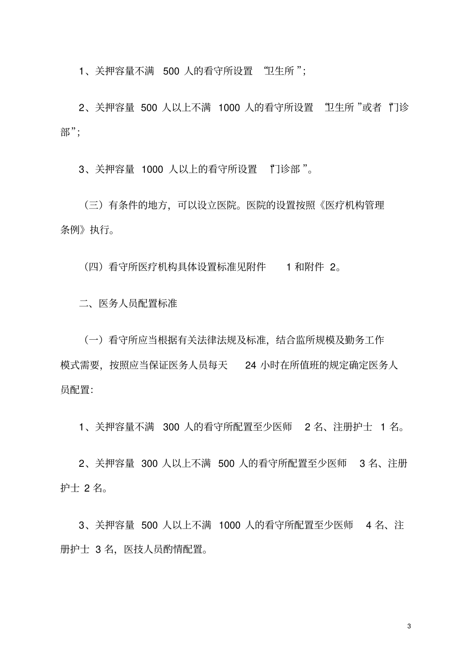 看守所医疗机构设置基本标准_第3页