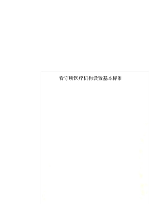 看守所医疗机构设置基本标准
