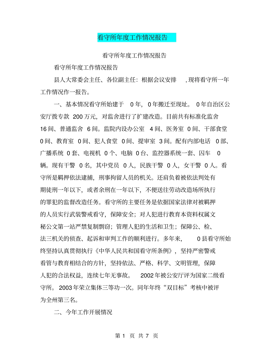 看守所年工作情况报告【可编辑版】_第1页