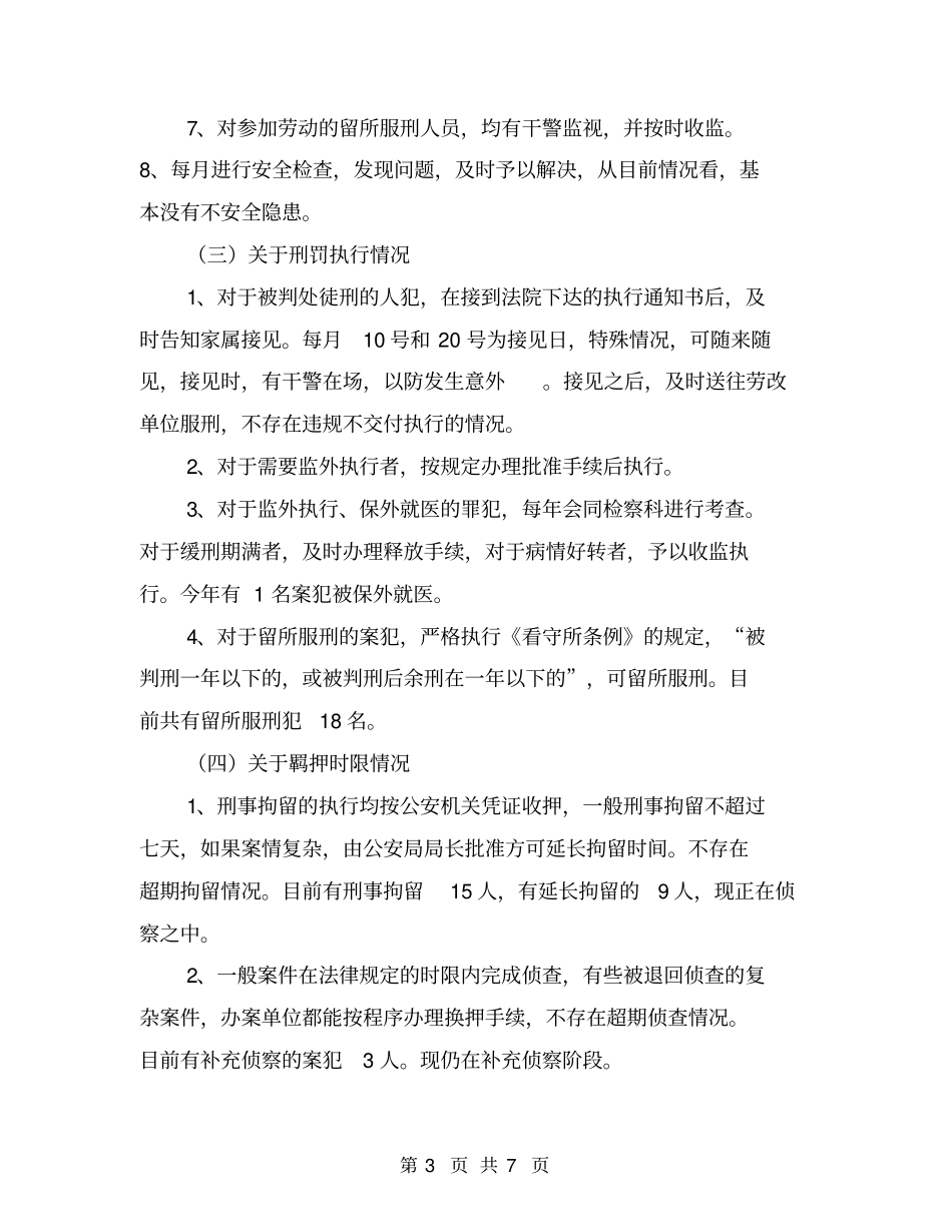 看守所年工作情况报告【可编辑版】_第3页