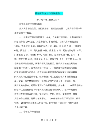 看守所年工作情况报告【可编辑版】